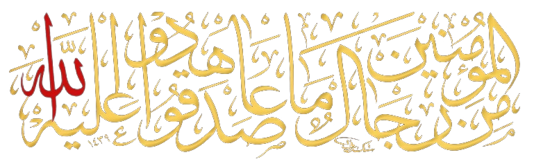 مِّنَ ٱلۡمُؤۡمِنِينَ رِجَالࣱ صَدَقُواْ مَا عَٰهَدُواْ ٱللَّهَ عَلَيۡهِۖ فَمِنۡهُم مَّن قَضَىٰ نَحۡبَهُۥ وَمِنۡهُم مَّن يَنتَظِرُۖ وَمَا بَدَّلُواْ تَبۡدِيلࣰا